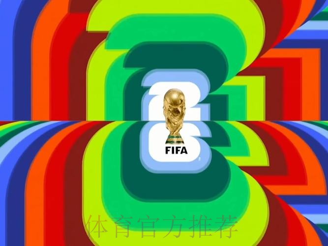 2026世界杯直播是否免费